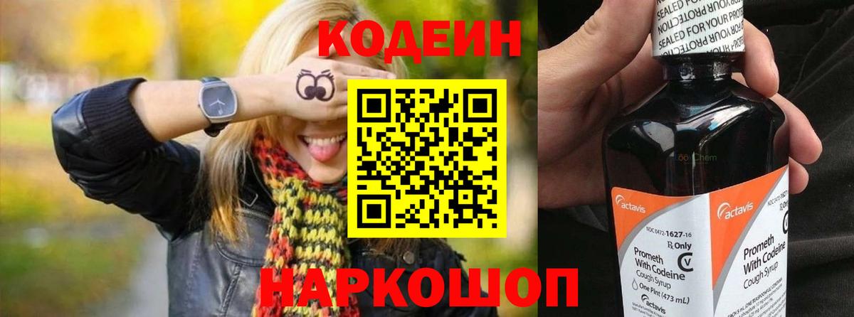 Приморско-Ахтарск  Кодеиновый сироп Lean напиток Lean (лин)  Вход с VPN 