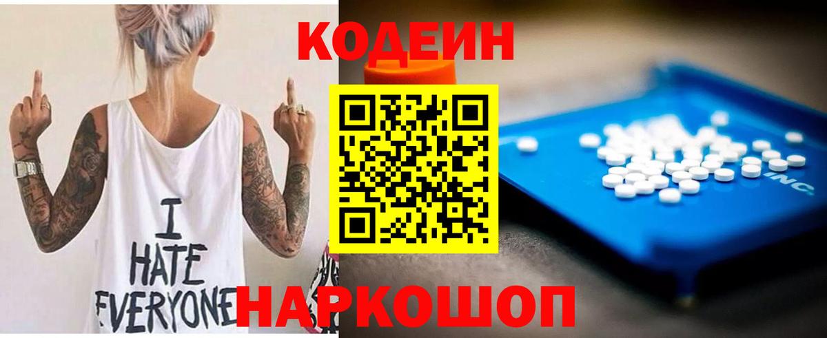 Codein напиток Lean (лин) Приморско-Ахтарск